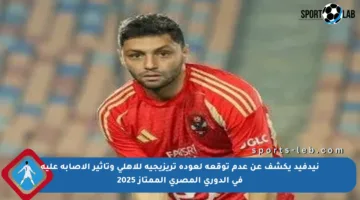 نيدفيد يكشف عن عدم توقعه لعودة تريزيجيه للأهلي وتأثير الإصابة عليه في الدوري المصري الممتاز 2025